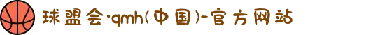球盟会·qmh(中国)-官方网站